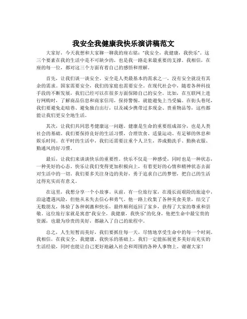 我安全我健康我快乐演讲稿范文