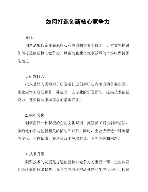 如何打造创新核心竞争力