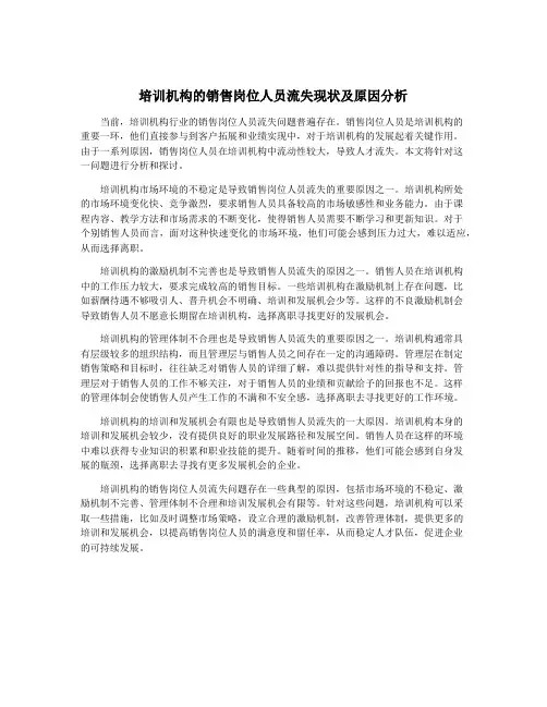 培训机构的销售岗位人员流失现状及原因分析
