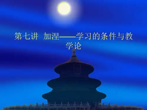 加涅的学习理论.ppt