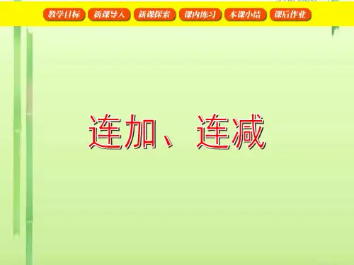 一年级上册数学课件-2. 9 10以内数的加减法(连加连减)  ▏沪教版 (共69张PPT)