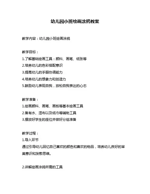 幼儿园小班绘画涂鸦教案