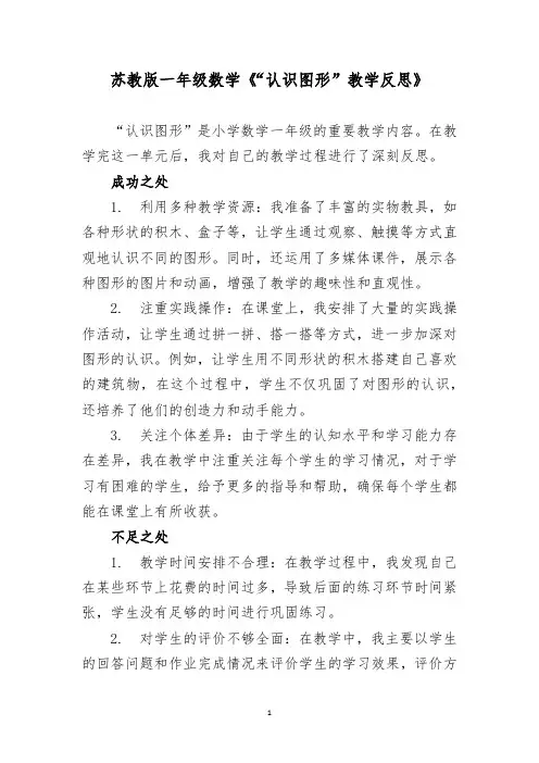 苏教版一年级数学《“认识图形”教学反思》