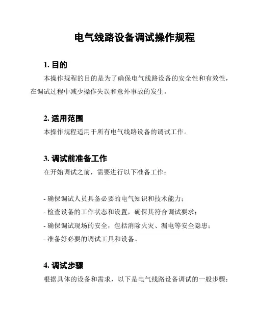 电气线路设备调试操作规程