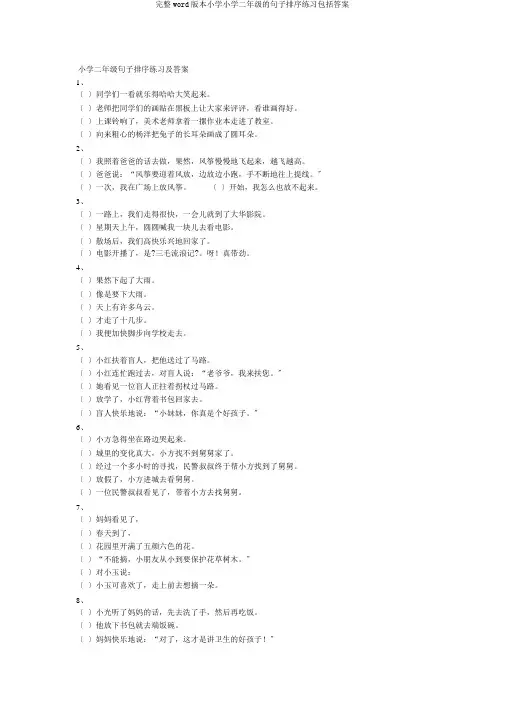 完整word版本小学小学二年级的句子排序练习包括答案