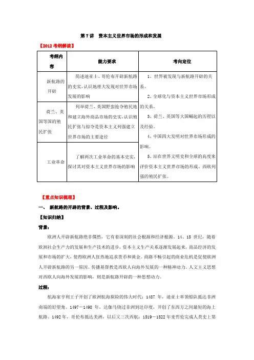2012高考历史一轮复习教学案：第7讲 资本主义世界市场的形成和发展(学生版)