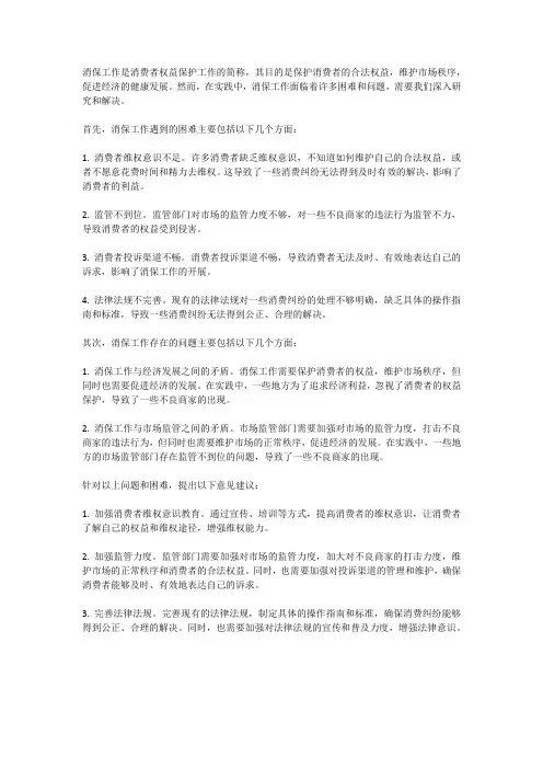 消保工作遇到的困难和存在的问题及意见建议