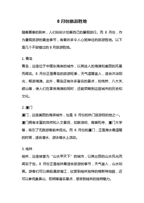 8月份旅游胜地