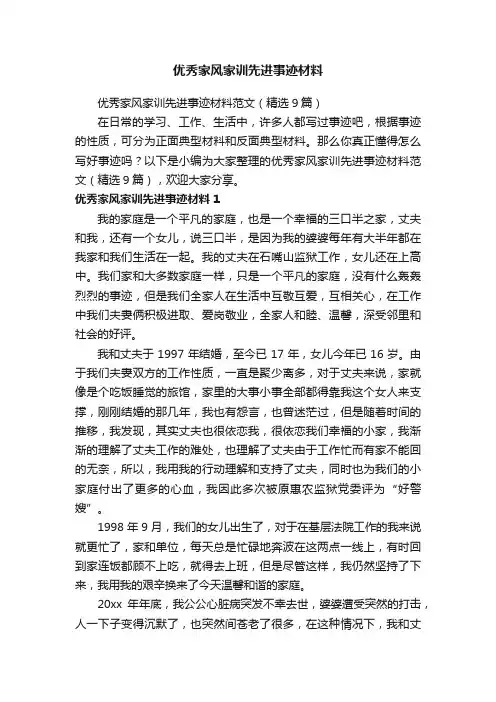 优秀家风家训先进事迹材料范文（精选9篇）