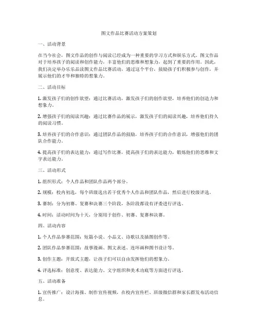 图文作品比赛活动方案策划
