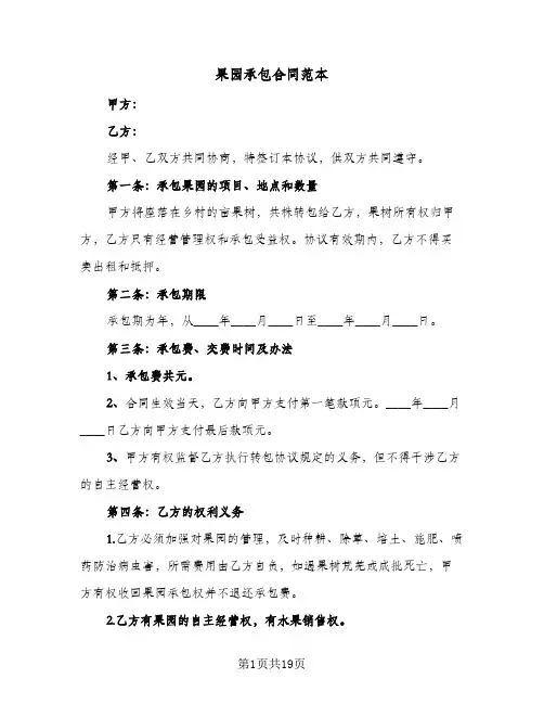 果园承包合同范本（5篇）