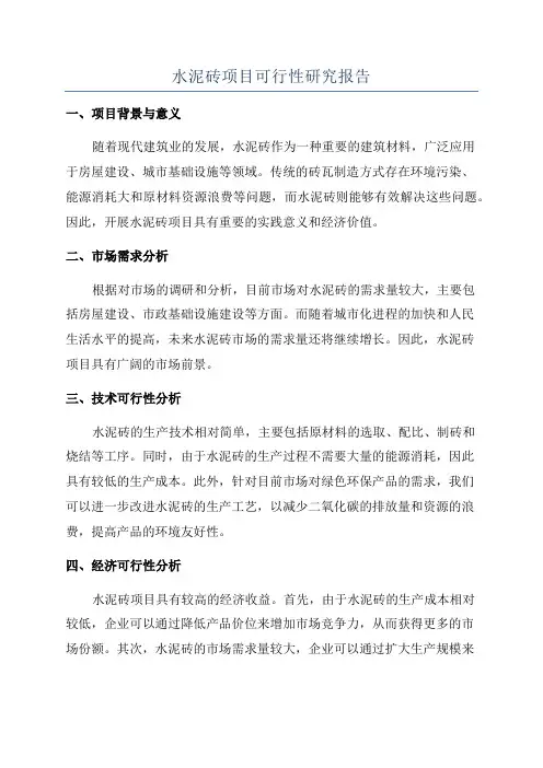 水泥砖项目可行性研究报告