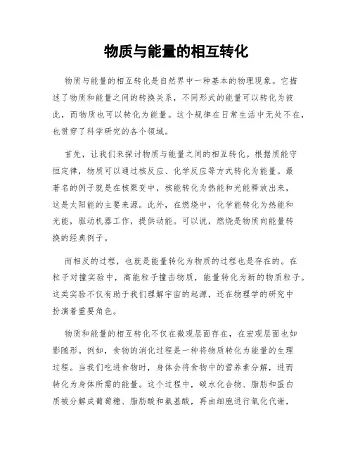 物质与能量的相互转化