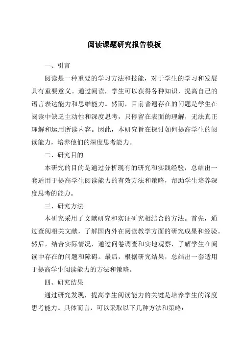 阅读课题研究报告模板