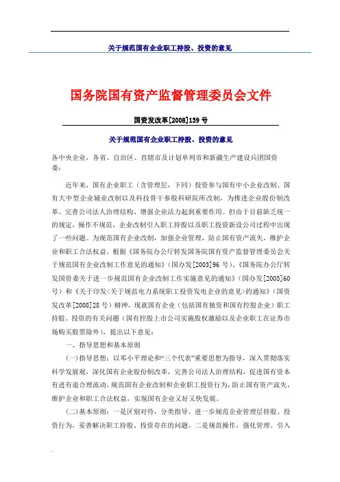 国资委关于规范国有企业职工持股的规定