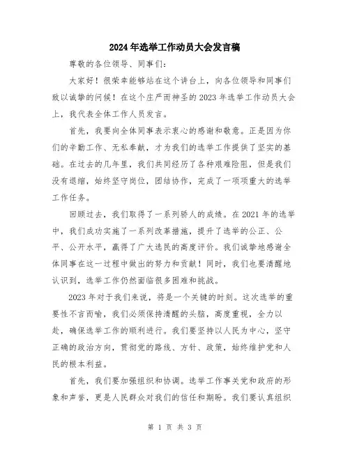 2024年选举工作动员大会发言稿