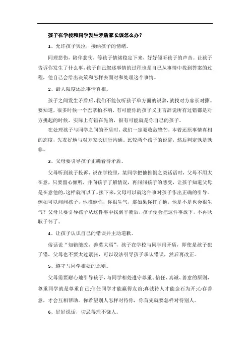 孩子在学校和同学发生矛盾家长该怎么办？