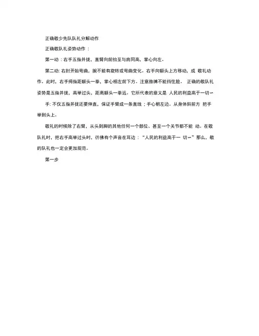 正确敬少先队队礼分解动作