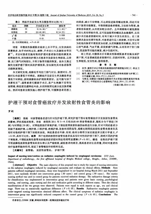 护理干预对食管癌放疗并发放射性食管炎的影响