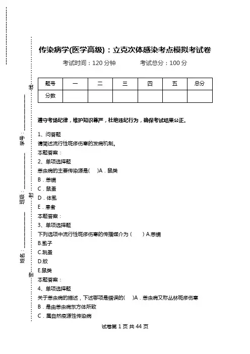 传染病学(医学高级)：立克次体感染考点模拟考试卷.doc