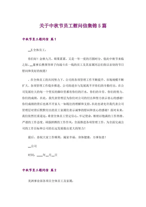 关于中秋节员工慰问信集锦5篇