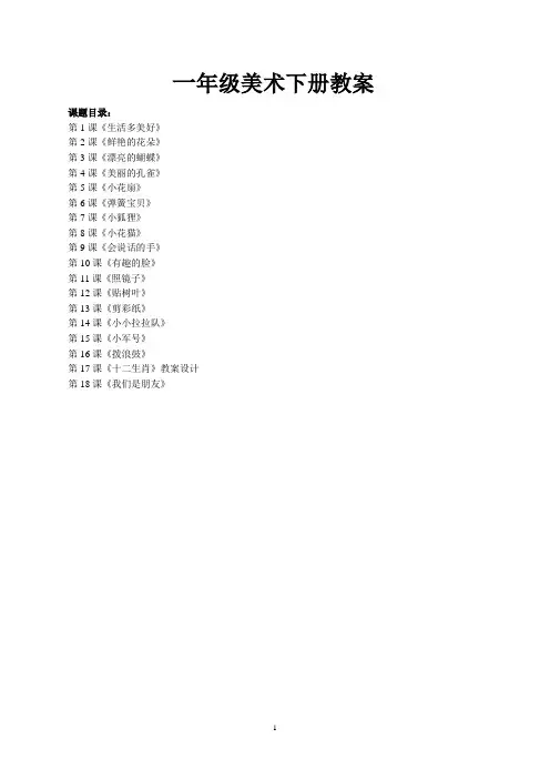 江西版一年级美术下册教案