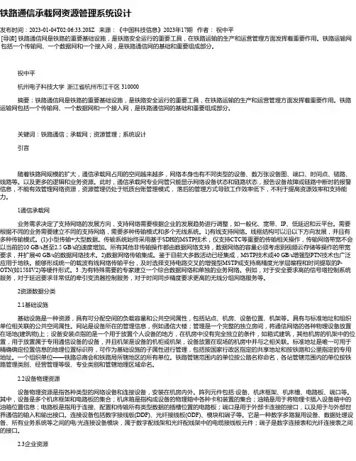 铁路通信承载网资源管理系统设计