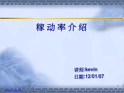 稼动率介绍