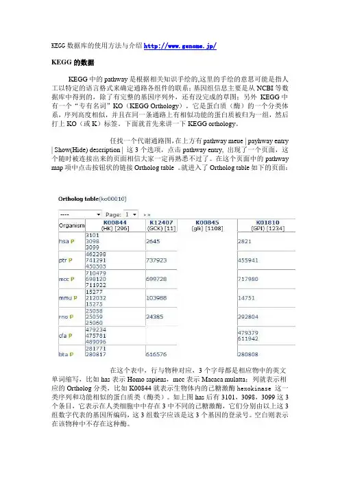 KEGG数据库的使用说明