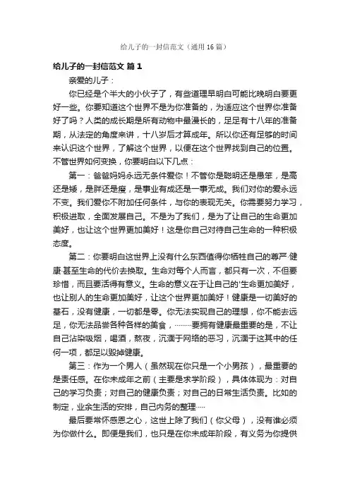 给儿子的一封信范文（通用16篇）