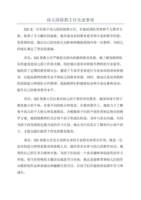 幼儿园保教主任先进事迹