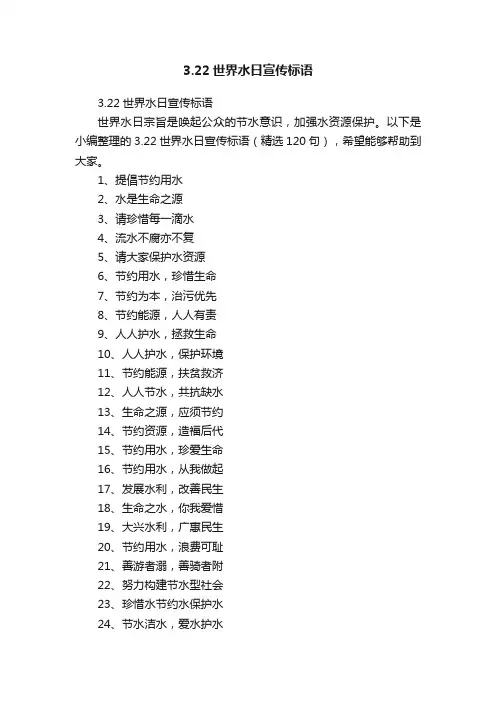 3.22世界水日宣传标语（精选120句）