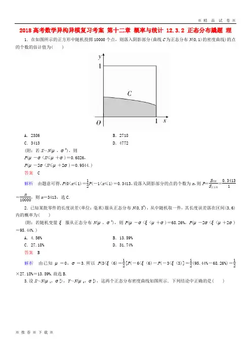 (部编版)2020高考数学异构异模复习第十二章概率与统计12.3.2正态分布撬题理2