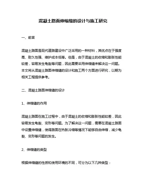 混凝土路面伸缩缝的设计与施工研究