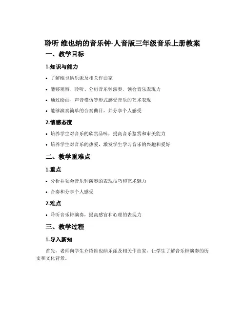 聆听 维也纳的音乐钟-人音版三年级音乐上册教案