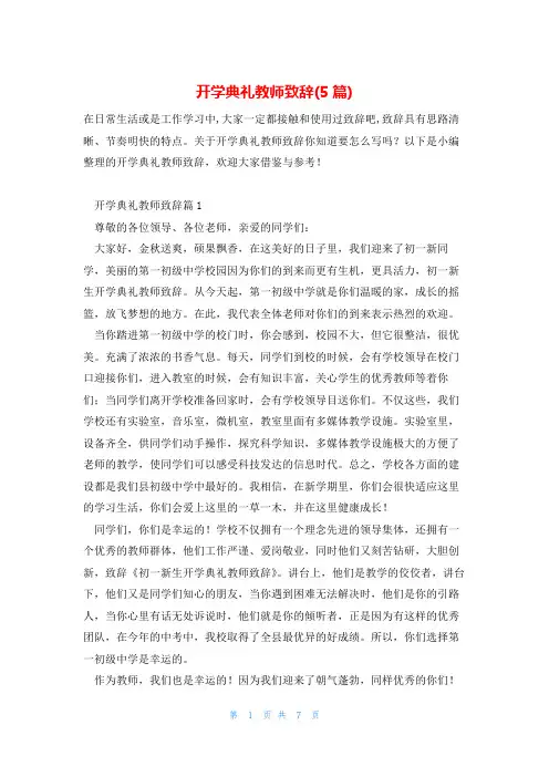 开学典礼教师致辞(5篇)