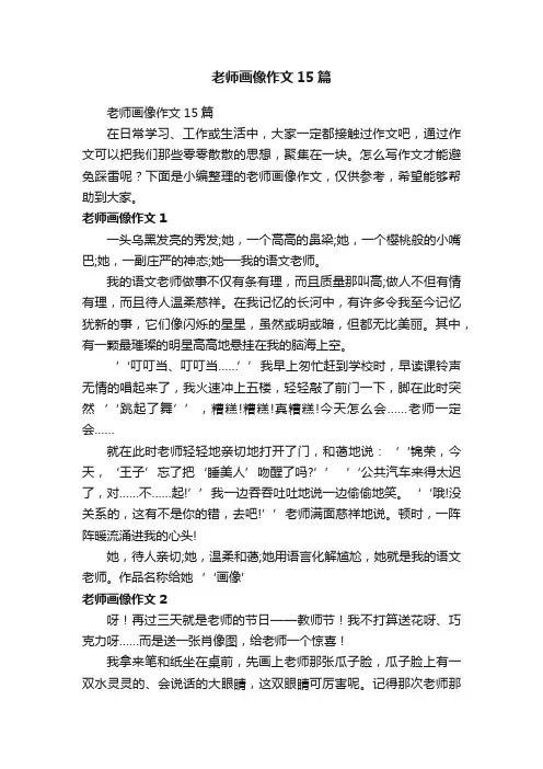 老师画像作文15篇