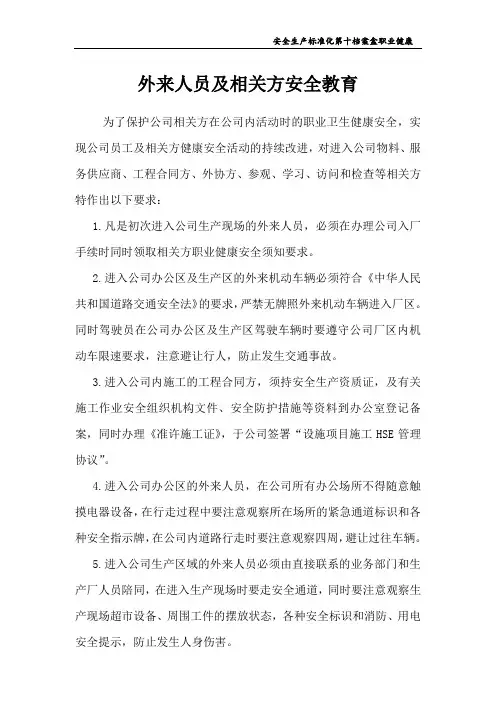 相关方及外来人员教育培训