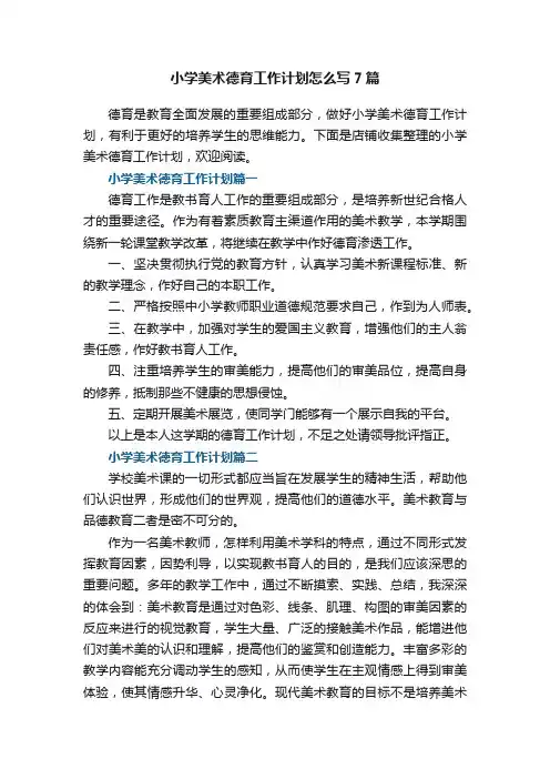 小学美术德育工作计划怎么写7篇
