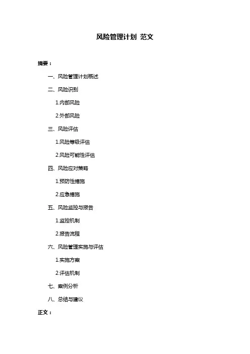 风险管理计划 范文