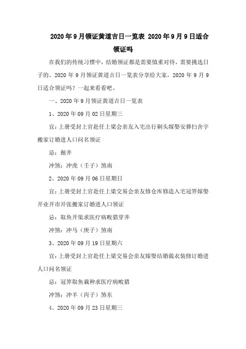 9月领证黄道吉日一览表 9月9日适合领证吗