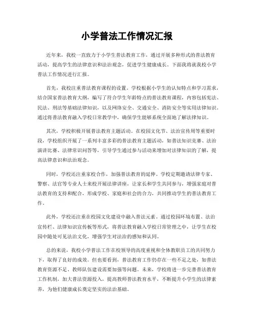 小学普法工作情况汇报