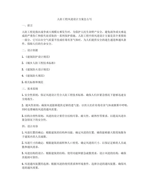 人防工程风道设计方案怎么写