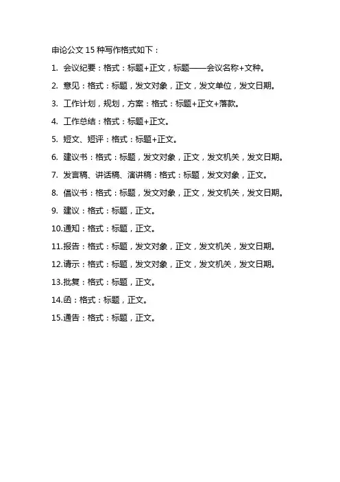 申论公文15种写作格式