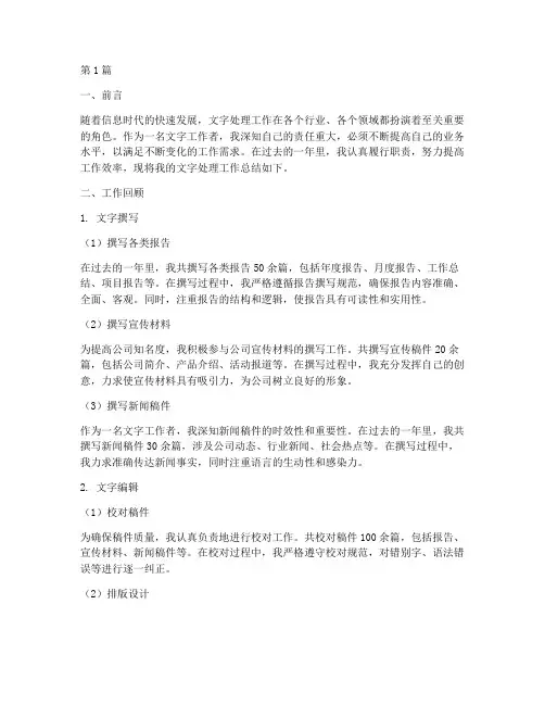 文字处理工作总结范文(3篇)