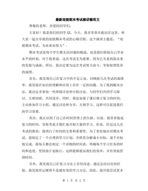 最新迎接期末考试演讲稿范文