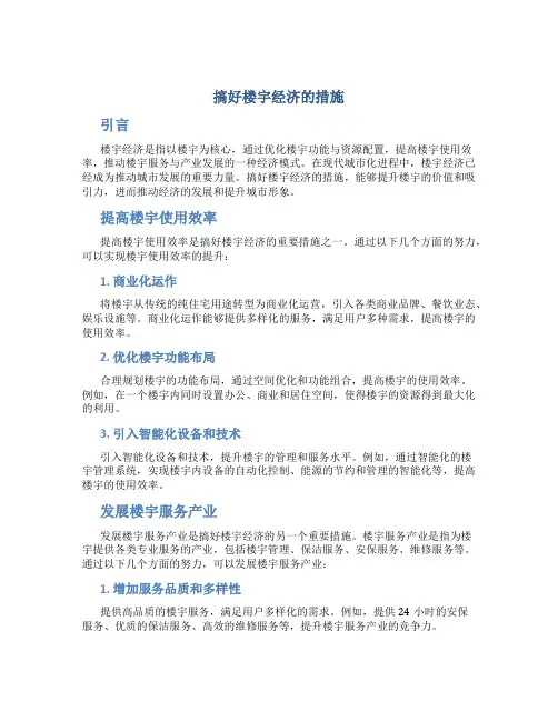 搞好楼宇经济的措施