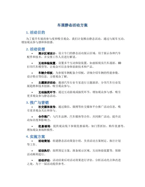 车展静态活动方案