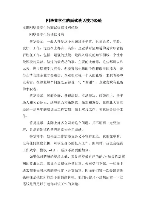 刚毕业学生的面试谈话技巧经验