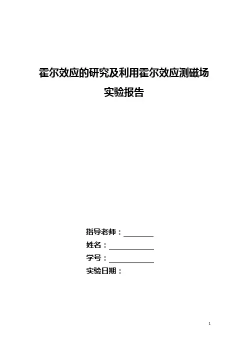 霍尔效应实验报告 (2)